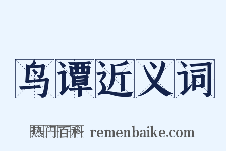鸟谭近义词是什么意思的图片